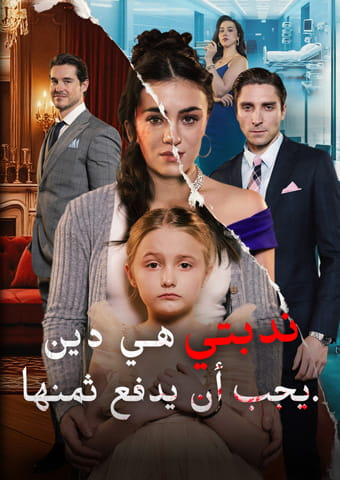 ندبتي هي دين يجب أن يدفع ثمنها