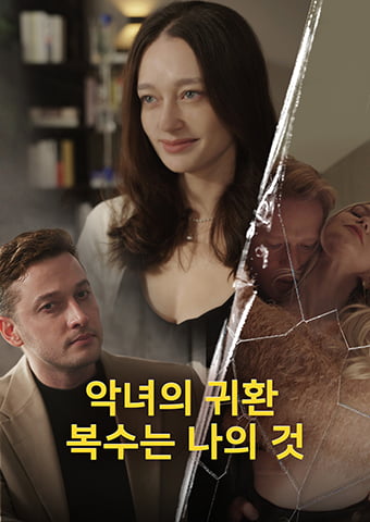 악녀의 귀환:  복수는 나의 것