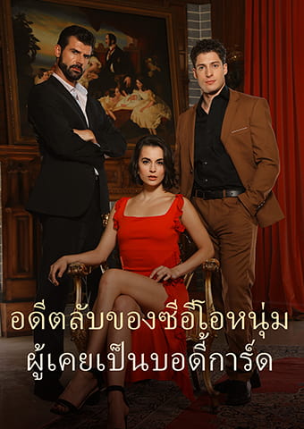 อดีตลับของซีอีโอหนุ่ม ผู้เคยเป็นบอดี้การ์ด