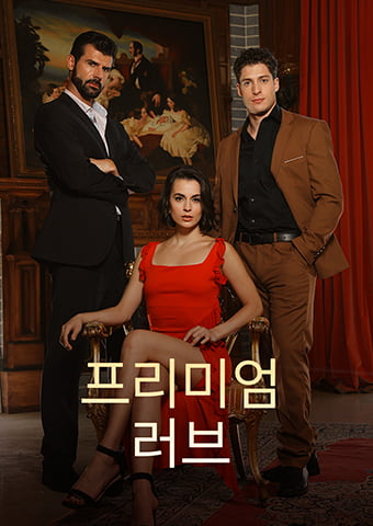 프리미엄 러브