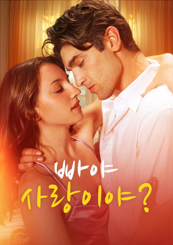 빠야, 사랑이야?