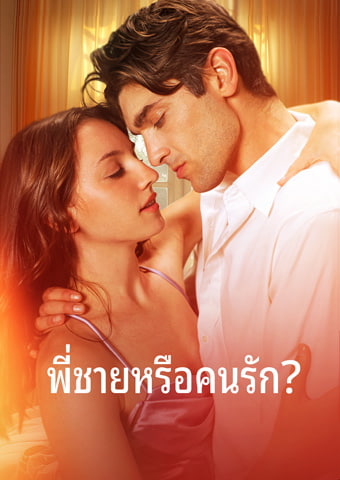พี่ชายหรือคนรัก?