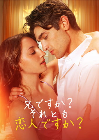 兄ですか？それとも恋人ですか？