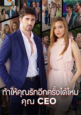 ท้าให้คุณรักอีกครั้งได้ไหม คุณ CEO