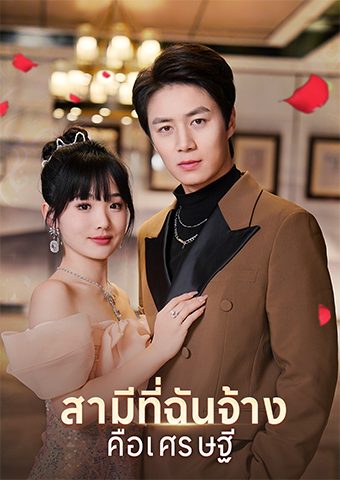 สามีที่ฉันจ้างคือเศรษฐี