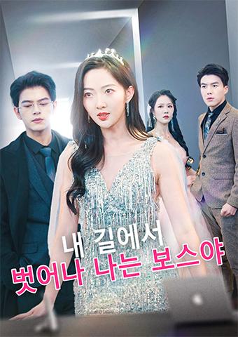 내 길에서 벗어나, 나는 보스야