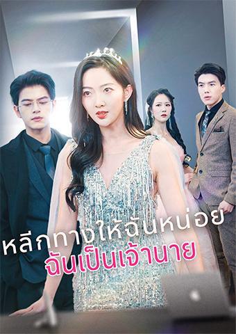หลีกทางให้ฉันหน่อย ฉันเป็นเจ้านาย