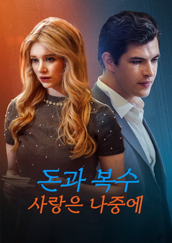 돈과 복수, 사랑은 나중에