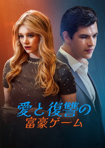 愛と復讐の富豪ゲーム