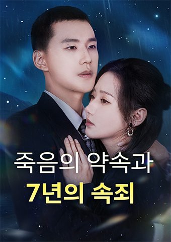 죽음의 약속과 7년의 속죄