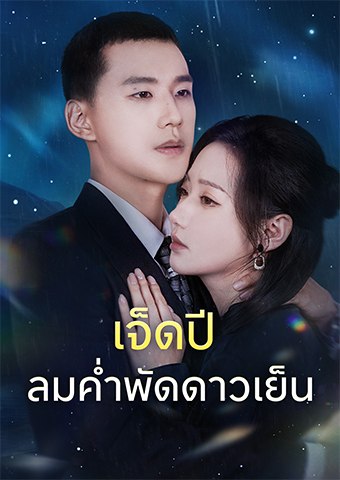 เจ็ดปี ลมค่ำพัดดาวเย็น