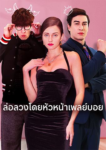 ล่อลวงโดยหัวหน้าเพลย์บอย