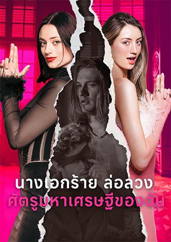 นางเอกร้ายล่อลวงศัตรูมหาเศรษฐีของฉัน