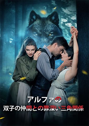アルファの双子の仲間との罪深い三角関係