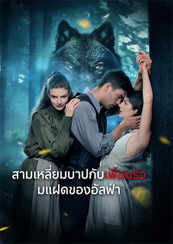 สามเหลี่ยมบาปกับเพื่อนร่วมแฝดของอัลฟ่า