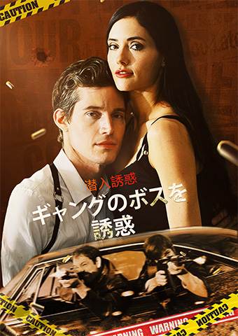 潜入誘惑: ギャングのボスを誘惑