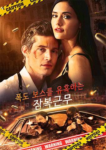 폭도 보스를 유혹하는 잠복근무
