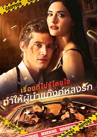 เรื่องที่ไม่รู้โดยใจ: ทำให้ผู้นำแก๊งค์หลงรัก