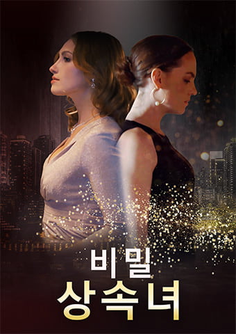 비밀 상속녀
