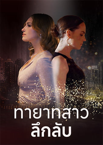 ทายาทสาวลึกลับ