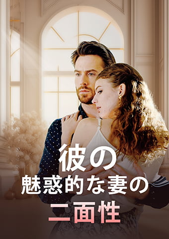 彼の魅惑的な妻の二面性