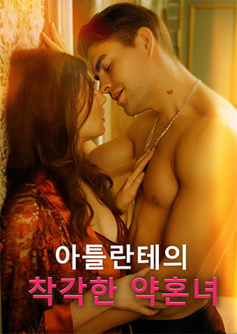 아틀란테의 착각한 약혼녀