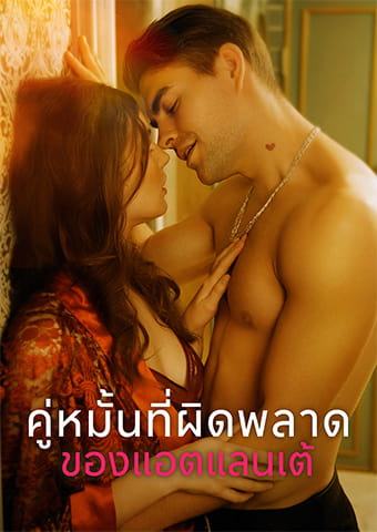 คู่หมั้นที่ผิดพลาดของแอตแลนเต้