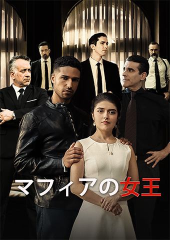 マフィアの女王