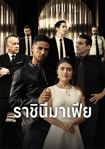 ราชินีมาเฟีย