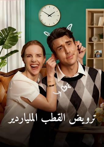 ترويض القطب الملياردير
