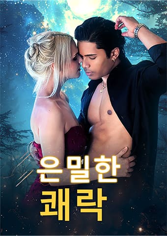 은밀한 쾌락