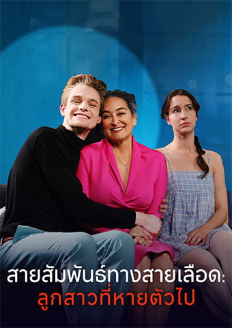 สายสัมพันธ์ทางสายเลือด: ลูกสาวที่หายตัวไป