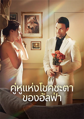 คู่หูแห่งโชคชะตาของอัลฟ่า