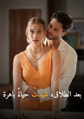بعد الطلاق، شيدتُ حياةً باهرة