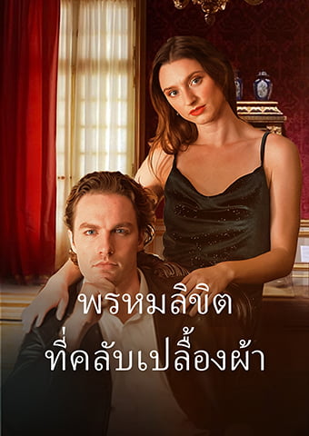 พรหมลิขิต ที่คลับเปลื้องผ้า