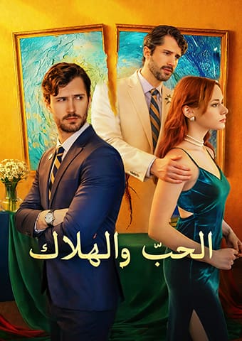 الحبّ والهلاك