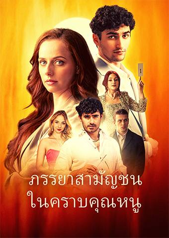 ภรรยาสามัญชน ในคราบคุณหนู