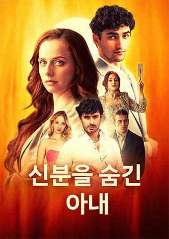 신분을 숨긴 아내