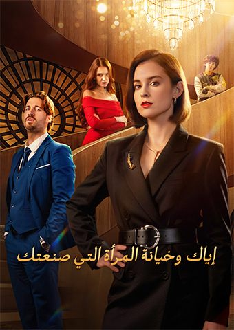 إياك وخيانة المرأة التي صنعتك