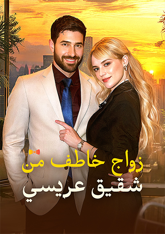 زواج خاطف من شقيق عريسي
