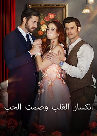 انكسار القلب وصمت الحب