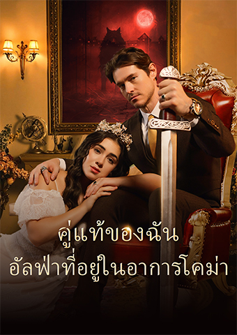 คู่แท้ของฉัน: อัลฟ่าที่อยู่ในอาการโคม่า