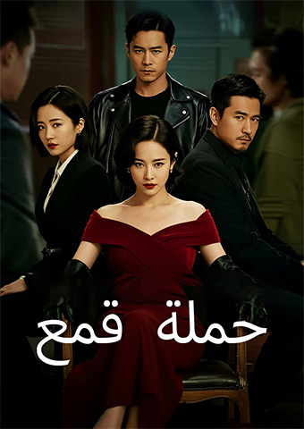 حملة قمع
