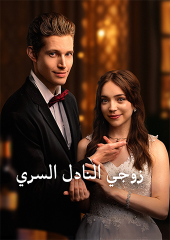 زوجي النادل السري
