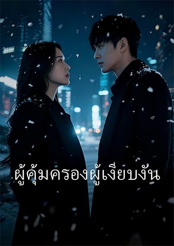 ผู้คุ้มครองผู้เงียบงัน
