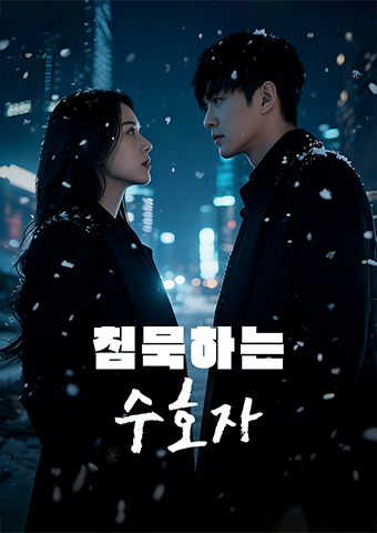 침묵하는 수호자