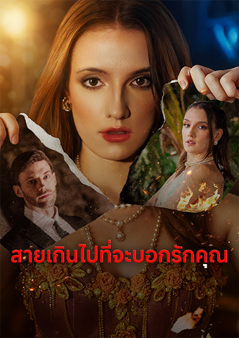 สายเกินไปที่จะบอกรักคุณ