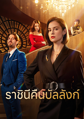 ราชินีคืนบัลลังก์