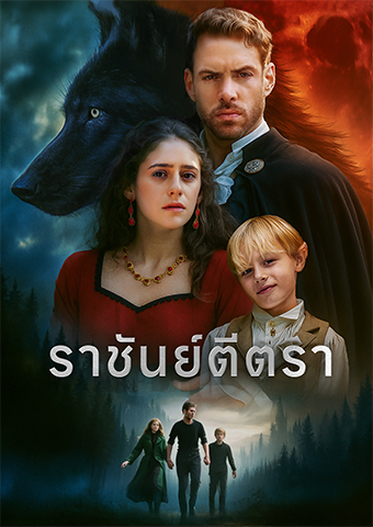 ราชันย์ตีตรา