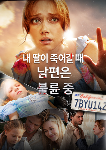 내 딸이 죽어갈 때, 남편은 불륜 중
